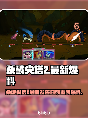 🔥杀戮尖塔2发售日曝光！💥截图1