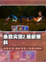 🔥杀戮尖塔2发售日曝光！💥