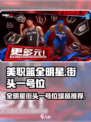 美职篮全明星街头一号位球员推荐介绍