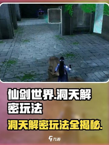 仙剑世界洞天解密🔥超全玩法攻略来了！截图1