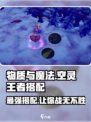物质与魔法空灵王者🔥技能搭配攻略来啦！