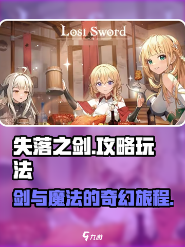 失落之剑🔥超全攻略玩法详解，必看！截图1