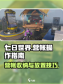 七日世界营帐怎么收回介绍