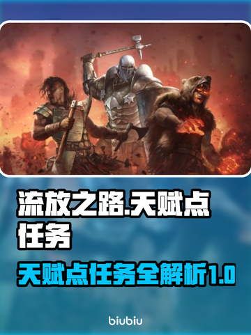 流放之路🔥全支线天赋点任务大揭秘！💥截图1