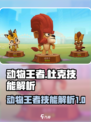 动物王者杜克好用吗介绍