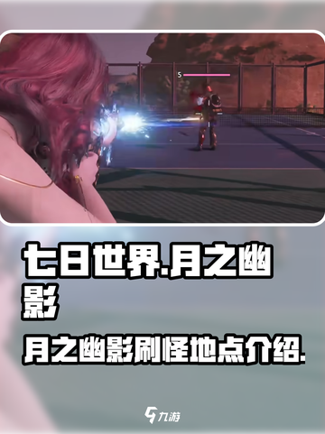 七日世界💡月之幽影刷怪地点大曝光！🔥截图1