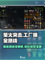 萤火突击工厂🔥摸金路线推荐， factory财富等你来挖！