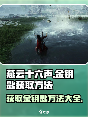 燕云十六声💎金钥匙获取攻略，轻松到手超简单！截图1