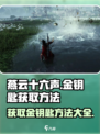 燕云十六声💎金钥匙获取攻略，轻松到手超简单！