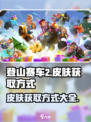 登山赛车2皮肤怎么获得介绍
