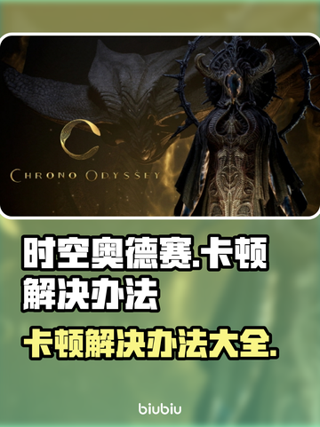 时空奥德赛卡顿？这样解决立马流畅🔥🎮截图1