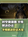 时空奥德赛卡顿？这样解决立马流畅🔥🎮