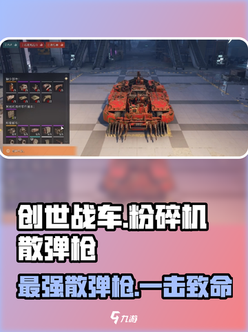 创世战车⚡粉碎机散弹枪，绝对让你热血沸腾！🔥截图1