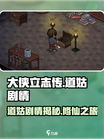 大侠立志传道姑剧情是什么介绍截图1