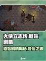 大侠立志传道姑剧情是什么介绍