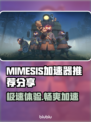 MIMESIS加速器让你的游戏体验飙升🔥🎮