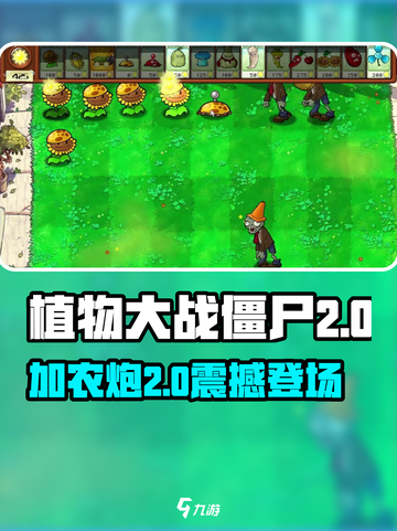 🎮植物大战僵尸加农炮2来袭！💥截图1
