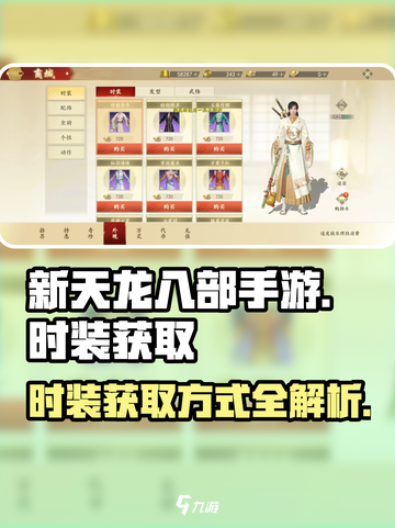 新天龙八部手游时装获取方式介绍介绍截图1
