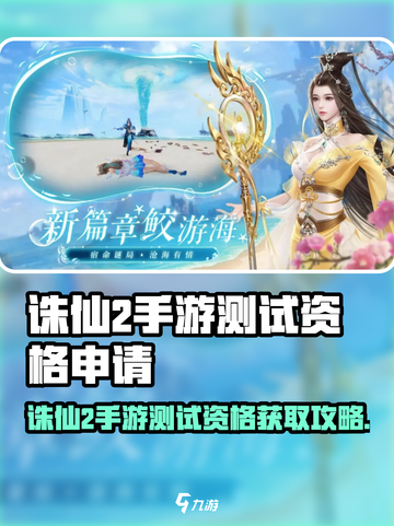 🎮诛仙2手游内测资格申请攻略！限时速抢！截图1