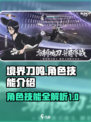 境界刀鸣技能有哪些介绍