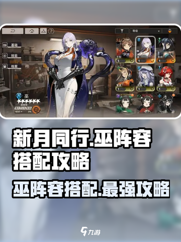 新月同行巫阵容🔥搭配攻略｜游戏名✨截图1