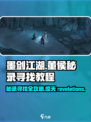墨剑江湖🔥董侯秘录隐藏地点大曝光！速来👇