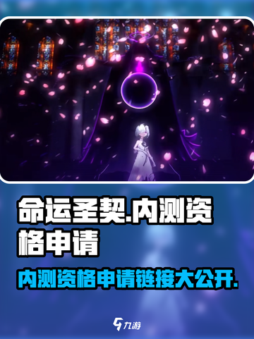 命运圣契🔥内测资格申请链接地址来了！快抢👇截图1