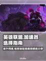LOL玩家必看！高性价比加速器下载分享🔥🎮