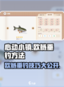 心动小镇🔥欧鲢垂钓秘籍🐟一钓一个准！