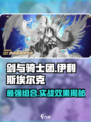 剑与骑士团：伊利斯埃尔克实战超详解💥