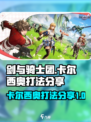 剑与骑士团卡尔西奥怎么打介绍