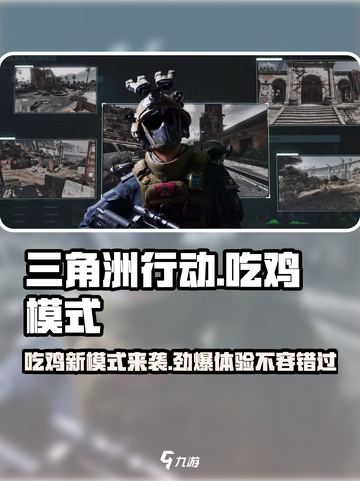 三角洲行动有吃鸡模式吗介绍截图1
