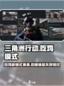三角洲行动有吃鸡模式吗介绍