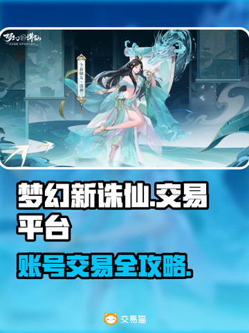 🎮梦幻新诛仙账号交易黑幕曝光！截图1