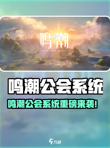新人玩家必看🔥《鸣潮》公会系统全解析！💥🎮截图1