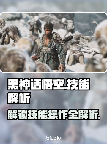 黑神话悟空🔥技能操作全解析，掌握必看！截图1