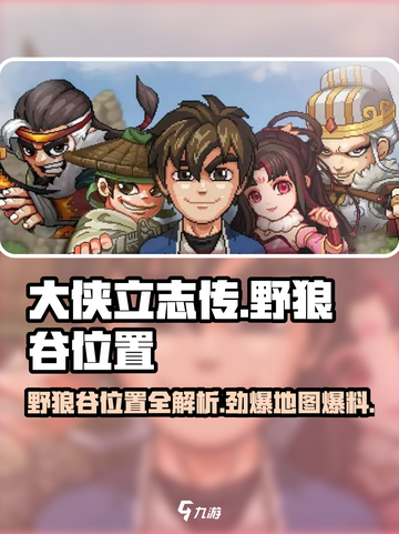 大侠立志传野狼谷在哪介绍截图1