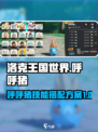 洛克王国世界🔥呼呼猪技能搭配大全💡