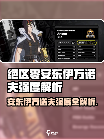 《绝区零安东伊万诺夫强度曝光💥》🎮截图1