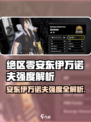 《绝区零安东伊万诺夫强度曝光💥》🎮