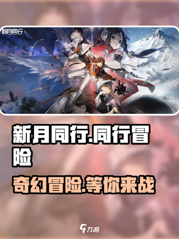 新月同行🔥超好玩！不试后悔💡截图1