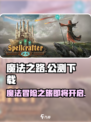 魔法之路🔥公测时间曝光！安卓版下载链接来了👇