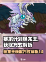 赛尔计划鱼龙王获取方式是什么介绍
