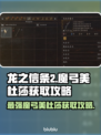 龙之信条2最强魔弓🔥美杜莎获取攻略✨