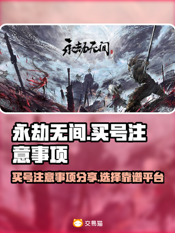永劫无间买号🔥注意事项与平台推荐来啦！截图1