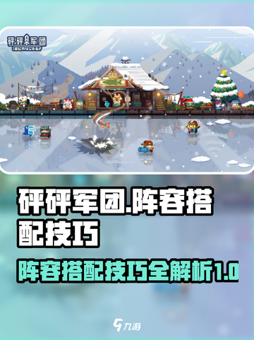 砰砰军团🔥最强阵容搭配技巧大公开！💡截图1
