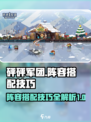 砰砰军团🔥最强阵容搭配技巧大公开！💡