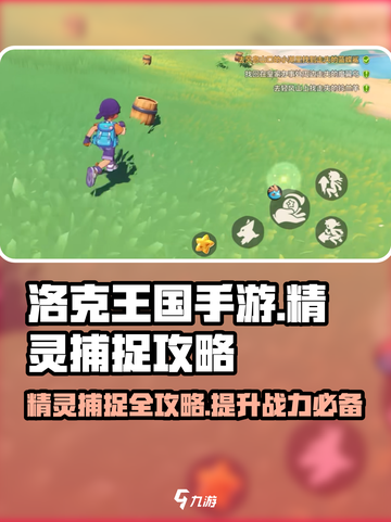洛克王国手游精灵怎么捕捉介绍截图1