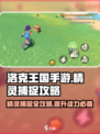 洛克王国手游精灵怎么捕捉介绍