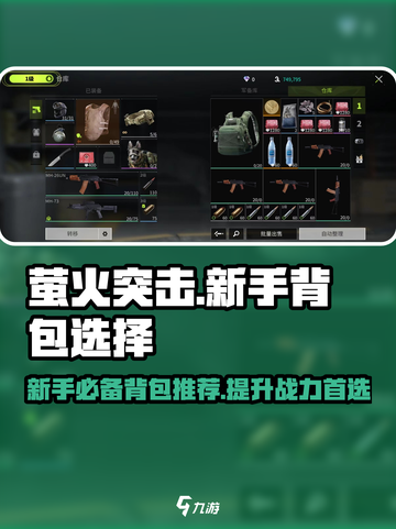 萤火突击新手必看！😎背包推荐来啦，轻松制胜💎截图1